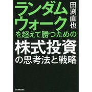ランダムウォークを超えて勝つための株式投資の思考法と戦略 [単行本]