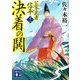 決着の鬨―公家武者信平〈12〉(講談社時代小説文庫) [文庫]