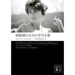 掃除婦のための手引き書―ルシア・ベルリン作品集(講談社文庫) [文庫]