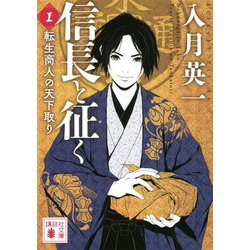 信長と征く〈1〉転生商人の天下取り(講談社文庫) [文庫]