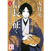 信長と征く〈1〉転生商人の天下取り(講談社文庫) [文庫]