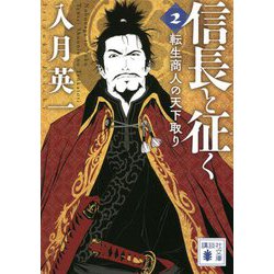 信長と征く〈2〉転生商人の天下取り(講談社文庫) [文庫]