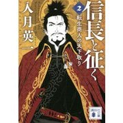 信長と征く〈2〉転生商人の天下取り(講談社文庫) [文庫]