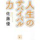 人生のサバイバル力(講談社文庫) [文庫]
