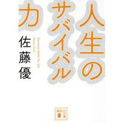 人生のサバイバル力(講談社文庫) [文庫]