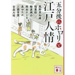 五分後にホロリと江戸人情(講談社時代小説文庫) [文庫]