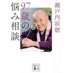 97歳の悩み相談(講談社文庫) [文庫]