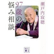 97歳の悩み相談(講談社文庫) [文庫]