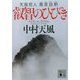 叡智のひびき―天風哲人 箴言註釈(講談社文庫) [文庫]