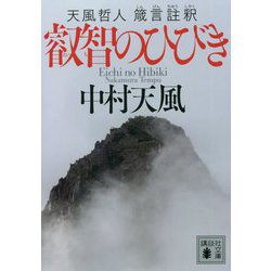 叡智のひびき―天風哲人 箴言註釈(講談社文庫) [文庫]