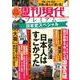週刊現代別冊　週刊現代プレミアム　2022　Vol．1　日本史スペシャル　歴史浪漫　日本人はすごかった(講談社　MOOK) [ムックその他]