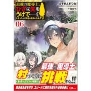 最強の魔導士。ひざに矢をうけてしまったので田舎の衛兵になる〈6〉(GAノベル) [単行本]