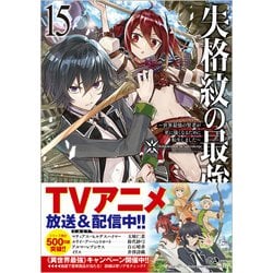 失格紋の最強賢者〈15〉―世界最強の賢者が更に強くなるために転生しました(GAノベル) [単行本]