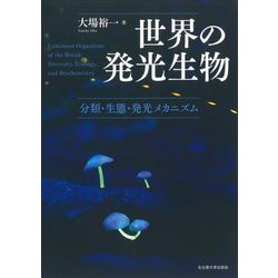 世界の発光生物―分類・生態・発光メカニズム [単行本]