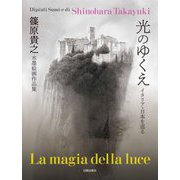 光のゆくえ―イタリア・日本を巡る 篠原貴之水墨絵画作品集 [単行本]