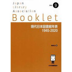 現代日本図書館年表　1945-2020(JLA Booklet<no.9>) [全集叢書]