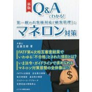 Q&Aでわかる!第一線のお客様対応(顧客管理)とマネロン対策 新版 [単行本]