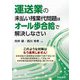 運送業の未払い残業代問題はオール歩合給で解決しなさい [単行本]