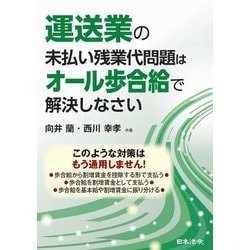 運送業の未払い残業代問題はオール歩合給で解決しなさい [単行本]