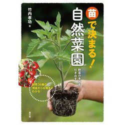 苗で決まる!自然菜園―野菜の本気を引き出す [単行本]