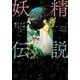 妖精伝説―本当は恐ろしいフェアリーの世界 [単行本]