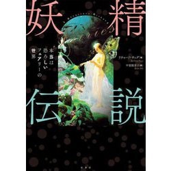 妖精伝説―本当は恐ろしいフェアリーの世界 [単行本]