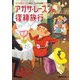 アガサ・レーズンの復縁旅行―英国ちいさな村の謎〈17〉(コージーブックス) [文庫]