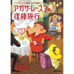 アガサ・レーズンの復縁旅行―英国ちいさな村の謎〈17〉(コージーブックス) [文庫]