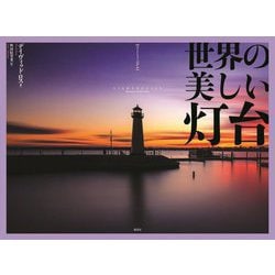フォトミュージアム 世界の美しい灯台 [単行本]