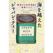 海を越えたジャパン・ティー―緑茶の日米交易史と茶商人たち [単行本]