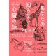 あなたの知らない心臓の話―動物からヒトまで-新常識に出会う知的冒険 [単行本]