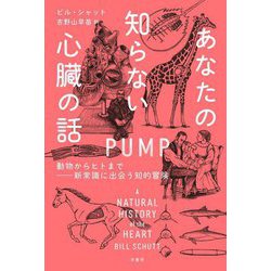 あなたの知らない心臓の話―動物からヒトまで-新常識に出会う知的冒険 [単行本]