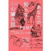 あなたの知らない心臓の話―動物からヒトまで-新常識に出会う知的冒険 [単行本]