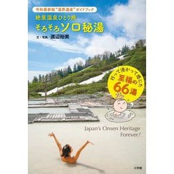 絶景温泉ひとり旅 そろそろソロ秘湯―令和最新版"湯界遺産"ガイドブック [単行本]