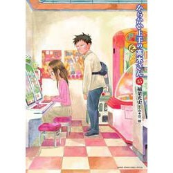 ヨドバシ.com - からかい上手の（元）高木さん<１５>(ゲッサン少年サンデーコミックス) [コミック] 通販【全品無料配達】