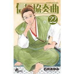 信長協奏曲<２２>(ゲッサン少年サンデーコミックス) [コミック]
