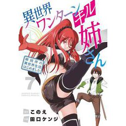 異世界ワンターンキル姉さん ～姉同伴の異世界生活はじめました～<７>(サンデーうぇぶりコミックス) [コミック]
