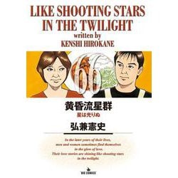 黄昏流星群<６６>(ビッグ コミックス) [コミック]