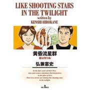黄昏流星群<６６>(ビッグ コミックス) [コミック]