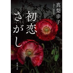 初恋さがし(新潮文庫) [文庫]