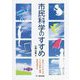 市民科学のすすめ―「自分ごと」「みんなごと」で科学・教育・社会を変える [単行本]