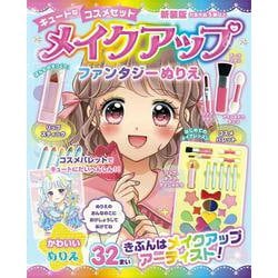 メイクアップファンタジーぬりえ　新装版 [単行本]