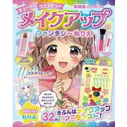 メイクアップファンタジーぬりえ　新装版 [単行本]