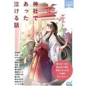 神社であった泣ける話(ファン文庫ティアーズ) [文庫]