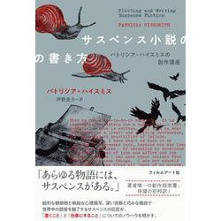 サスペンス小説の書き方―パトリシア・ハイスミスの創作講座 [単行本]