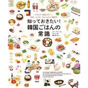 知っておきたい!韓国ごはんの常識―イラストで見るマナー、文化、レシピ、ちょっといい話まで [単行本]
