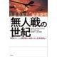 「無人戦」の世紀―軍用ドローンの黎明期から現在、AIと未来戦略まで [単行本]