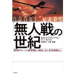 「無人戦」の世紀―軍用ドローンの黎明期から現在、AIと未来戦略まで [単行本]