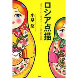 ロシア点描―まちかどから見るプーチン帝国の素顔 [単行本]