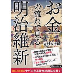 お金の流れで見る明治維新(PHP文庫) [文庫]